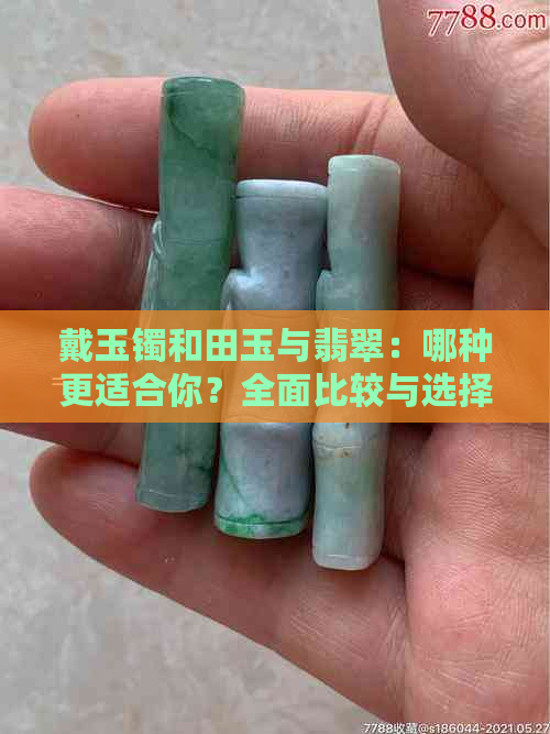 戴玉镯和田玉与翡翠：哪种更适合你？全面比较与选择建议