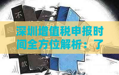 深圳增值税申报时间全方位解析：了解期、错过申报的后果及如何正确申报