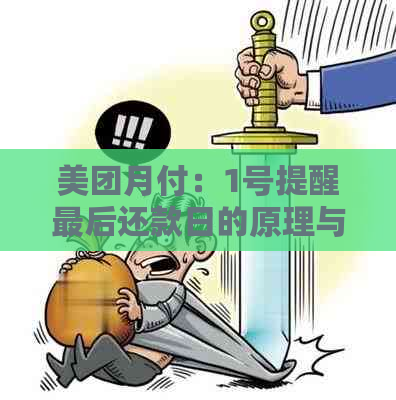 美团月付：1号提醒最后还款日的原理与解读，你真的了解吗？