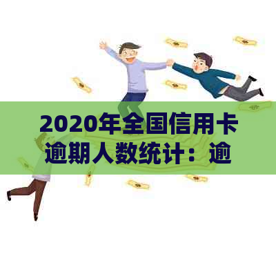 2020年全国信用卡逾期人数统计：逾期率、原因与影响剖析