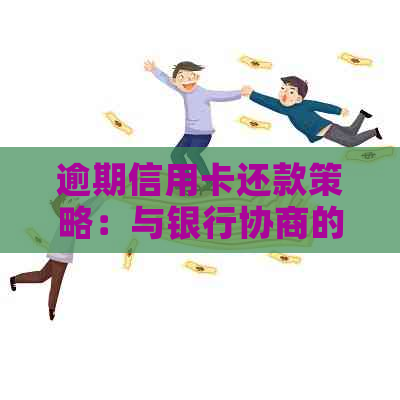 逾期信用卡还款策略：与银行协商的有效方法-逾期信用卡还款策略:与银行协商的有效方法是什么