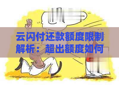 云闪付还款额度限制解析：超出额度如何处理？