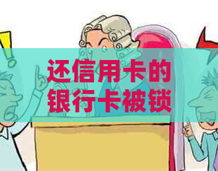 还信用卡的银行卡被锁怎么还款