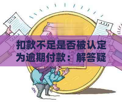 扣款不足是否被认定为逾期付款：解答疑惑与注意事项