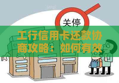 工行信用卡还款协商攻略：如何有效减少还款压力