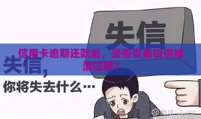 信用卡逾期还款后，是否需要提供结清证明？