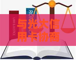 与光大信用卡协商还款后，是否还需要与部门沟通？了解完整流程避免疑惑