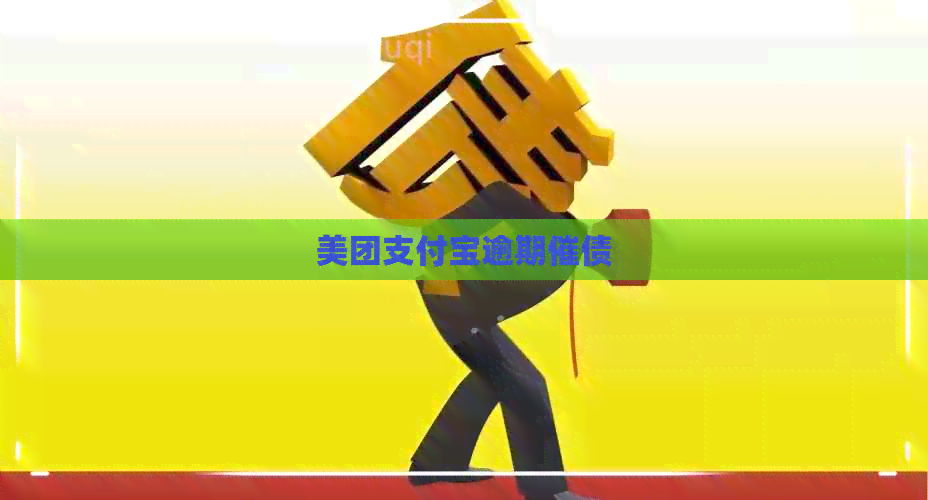 美团支付宝逾期催债