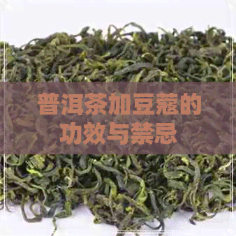 普洱茶加豆蔻的功效与禁忌