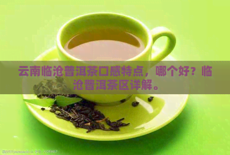 云南临沧普洱茶口感特点，哪个好？临沧普洱茶区详解。