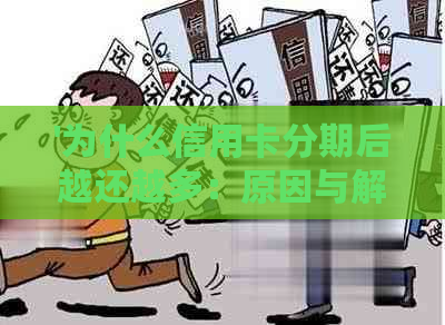 '为什么信用卡分期后越还越多：原因与解决策略'