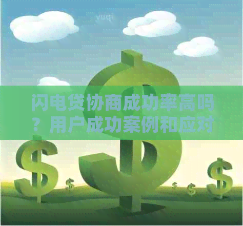 闪电贷协商成功率高吗？用户成功案例和应对策略全解析