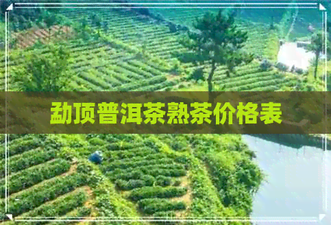 勐顶普洱茶熟茶价格表