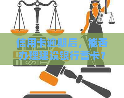 信用卡逾期后，能否办理建设银行蓄卡？如何解决相关问题？