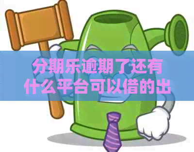 逾期了还有什么平台可以借的出来吗？