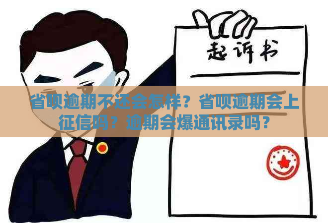 省呗逾期不还会怎样？省呗逾期会上吗？逾期会爆通讯录吗？