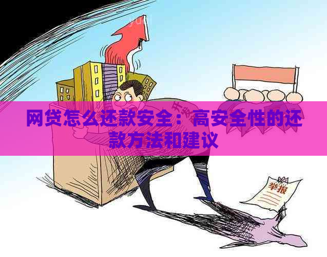 网贷怎么还款安全：高安全性的还款方法和建议