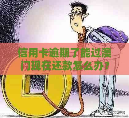 信用卡逾期了能过现在还款怎么办？