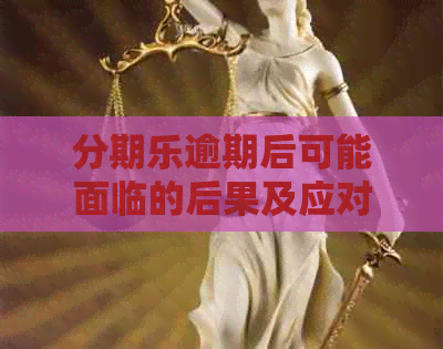 逾期后可能面临的后果及应对方法，用户常见问题解答