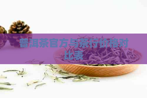 普洱茶官方与茶行价格对比表