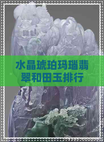 水晶琥珀玛瑙翡翠和田玉排行