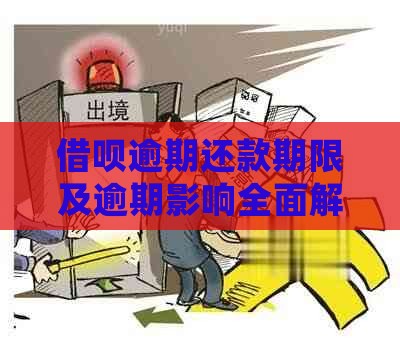 借呗逾期还款期限及逾期影响全面解析：多久未还款会被认定为逾期？