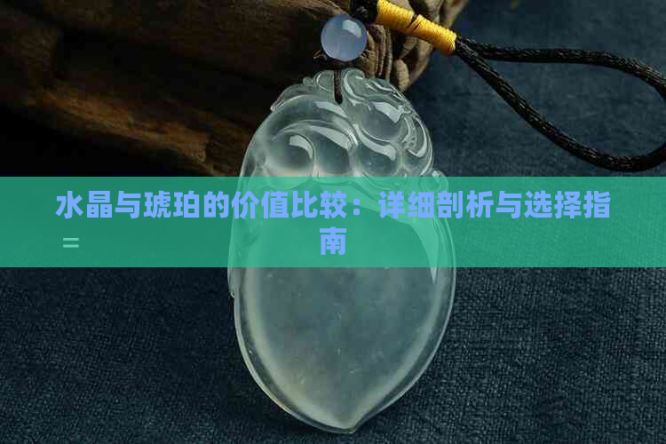 水晶与琥珀的价值比较：详细剖析与选择指南