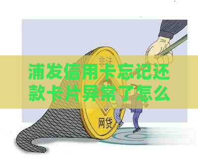 浦发信用卡忘记还款卡片异常了怎么办？5天或4天逾期会影响额度吗？