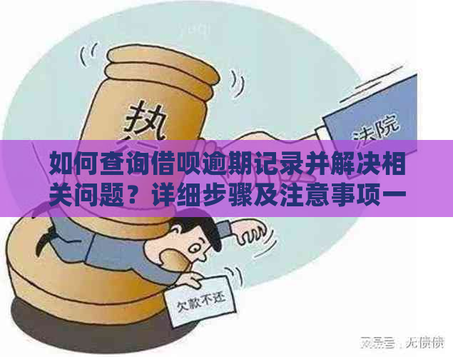 如何查询借呗逾期记录并解决相关问题？详细步骤及注意事项一览