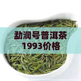 勐润号普洱茶1993价格