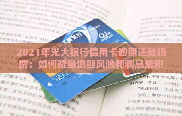 2021年光大银行信用卡逾期还款指南：如何避免逾期风险和利息累积