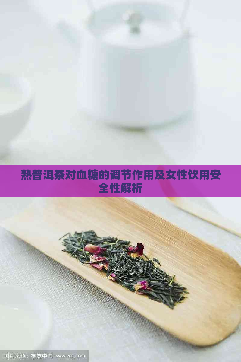 熟普洱茶对血糖的调节作用及女性饮用安全性解析