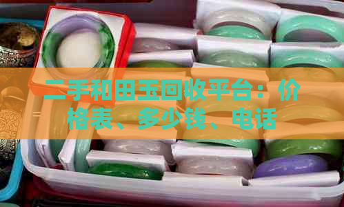 二手和田玉回收平台：价格表、多少钱、电话