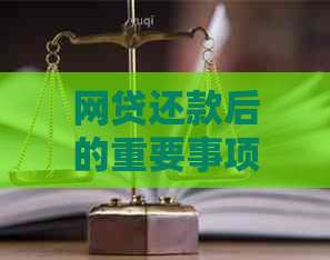 网贷还款后的重要事项：如何避免陷入新的债务陷阱？