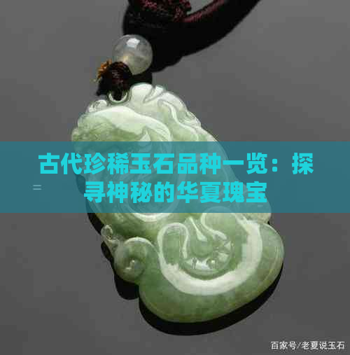 古代珍稀玉石品种一览：探寻神秘的华夏瑰宝