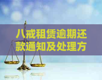 八戒租赁逾期还款通知及处理方式全面解析，避免不必要的电话