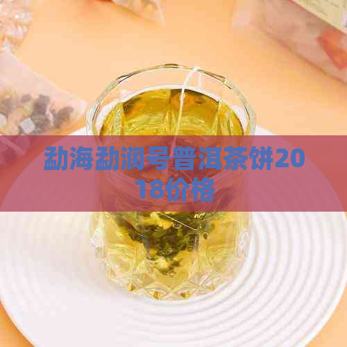 勐海勐润号普洱茶饼2018价格