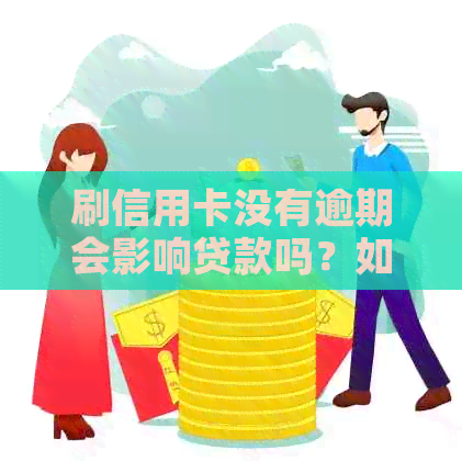 刷信用卡没有逾期会影响贷款吗？如何解决？会记录吗？