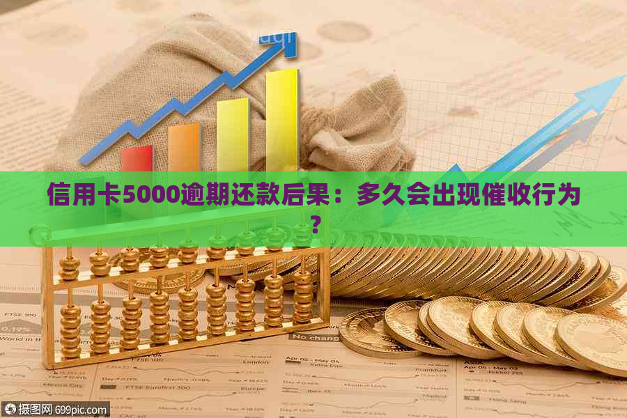 信用卡5000逾期还款后果：多久会出现行为？