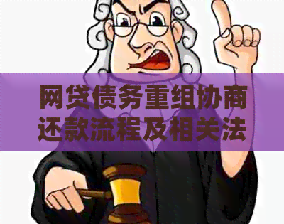 网贷债务重组协商还款流程及相关法律解析