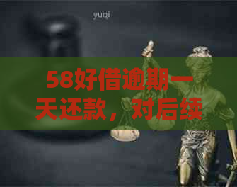 58好借逾期一天还款，对后续借款申请的影响及相关注意事项