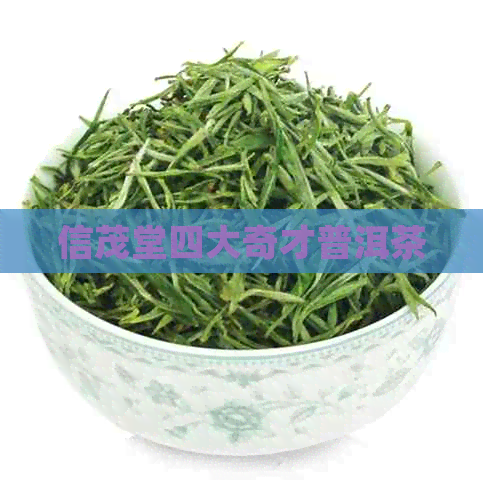 信茂堂四大奇才普洱茶