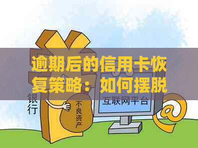 逾期后的信用卡恢复策略：如何摆脱网贷困境并重拾信用？