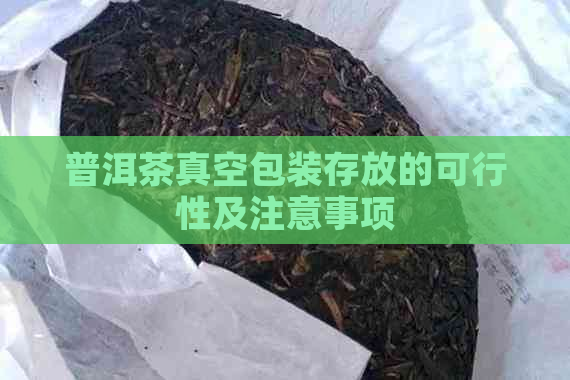 普洱茶真空包装存放的可行性及注意事项