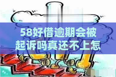 58好借逾期会被起诉吗真还不上怎么办如何应对借款逾期问题？