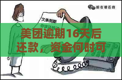 美团逾期16天后还款，资金何时可以再次取出？了解详细操作流程及影响