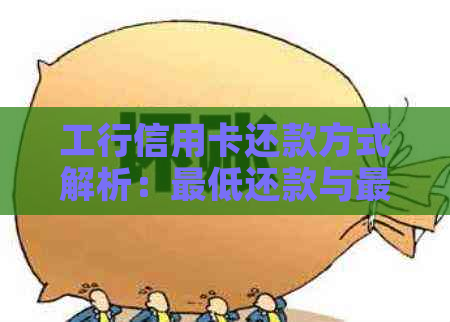 工行信用卡还款方式解析：更低还款与更优还款的区别与选择建议