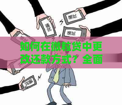 如何在微粒贷中更改还款方式？全面解决用户相关问题