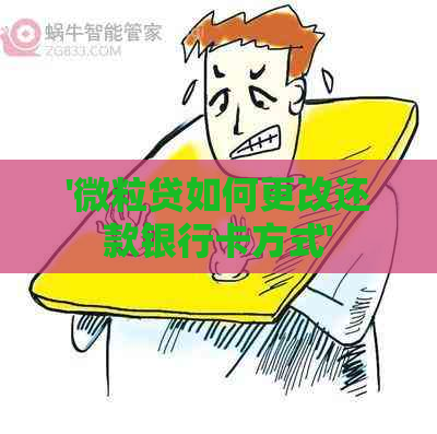 '微粒贷如何更改还款银行卡方式'