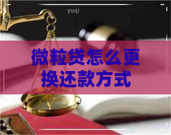 微粒贷怎么更换还款方式